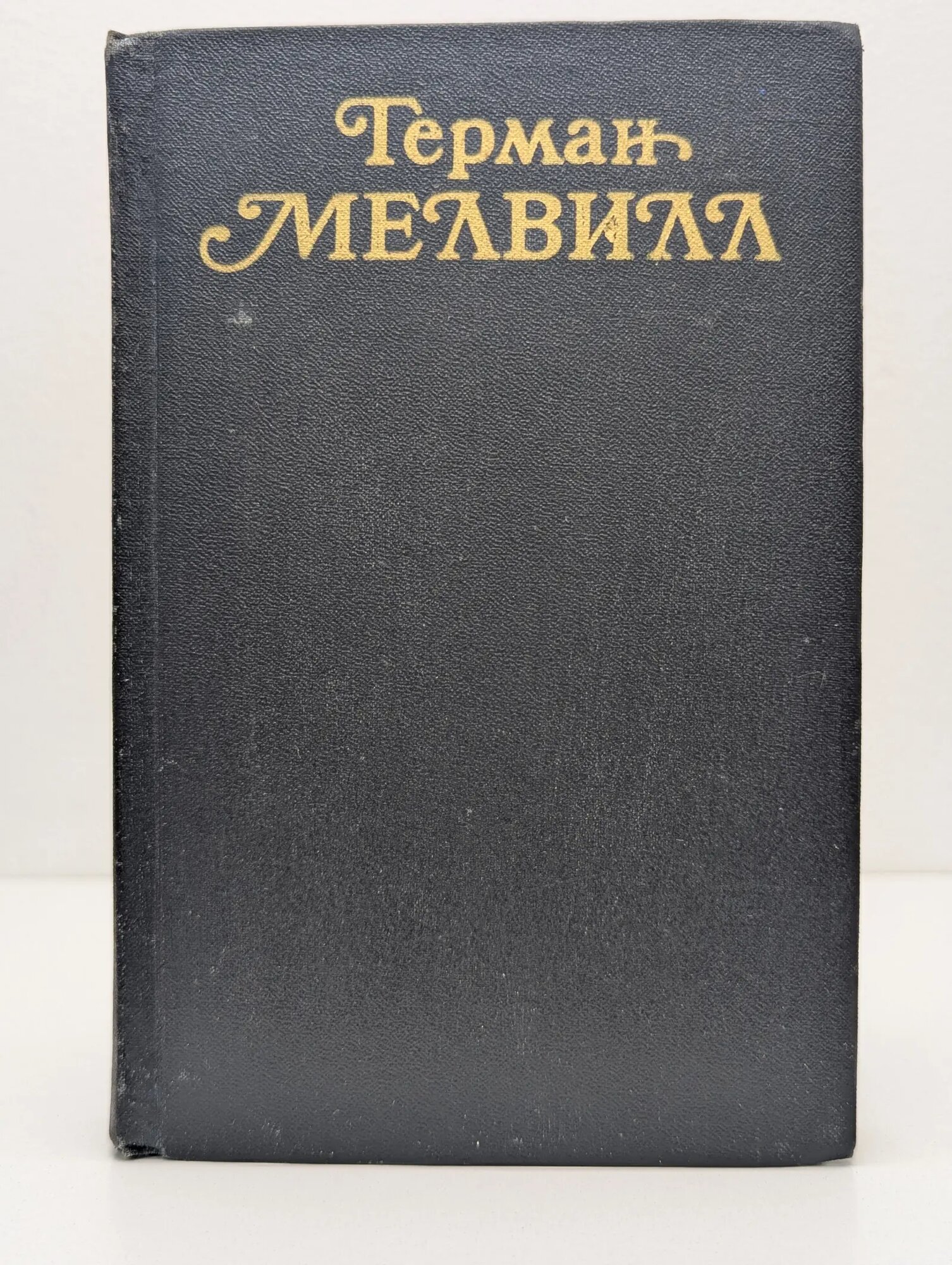 Герман Мелвилл. Собрание сочинений в 3 томах. Том 3 Мелвилл Герман 1988