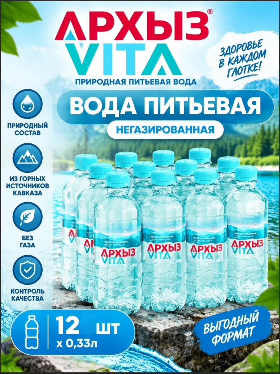 Вода Архыз не газированная 0,33л 12шт