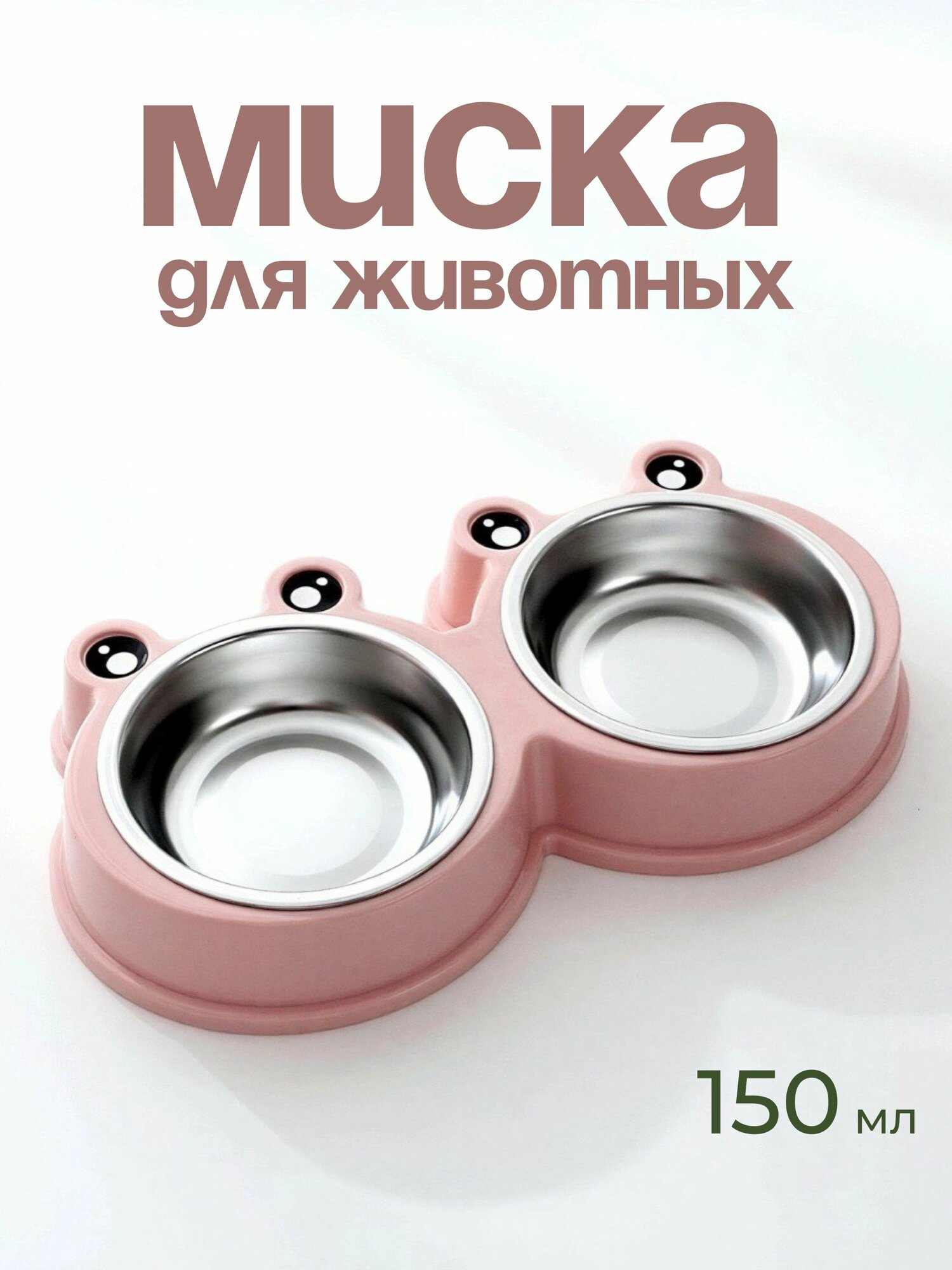 Миска для кошки на подставке двойная 2шт по 150мл арт. 99-0667