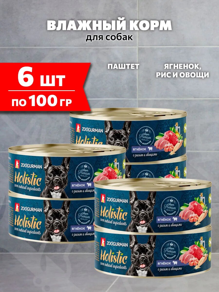 Корм влажный Зоогурман Holistic для взрослых собак, ягнёнок, рис и овощи, 100 г 6 шт