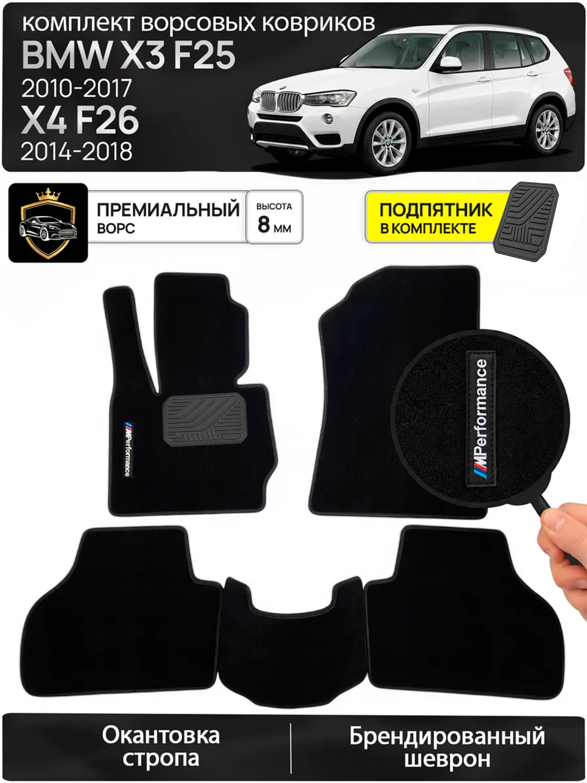 Ворсовые коврики для BMW X4 F26 2014-2018, BMW X3 F25 2010-2017 Левый руль