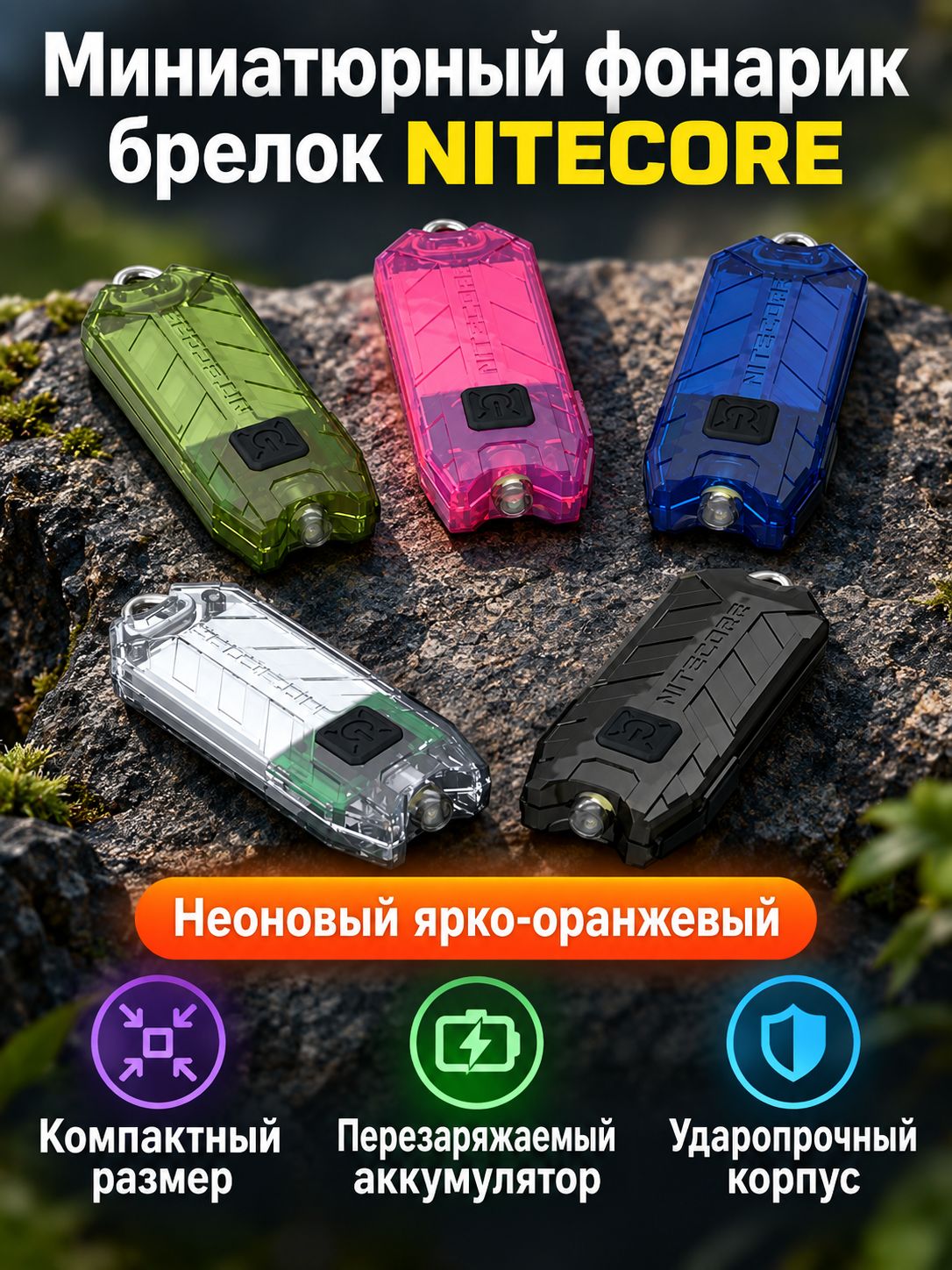 Ключевой фонарик NITECORE TUBE, 45 лм, встроенный аккумулятор, USB-зарядка, корпус из поликарбоната, флуоресцентный оранжевый
