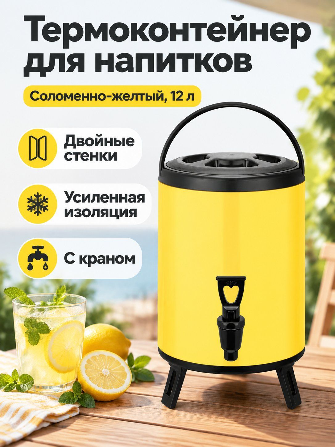 Термос емкость из нержавеющей стали 12 л, соломенный желтый, из нержавеющей стали с ПУ-изоляцией