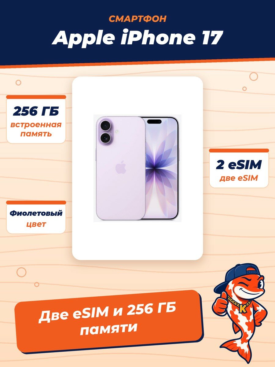 Смартфон Apple iPhone 17, 256Gb, Dual eSIM, Lavender (Фиолетовый)