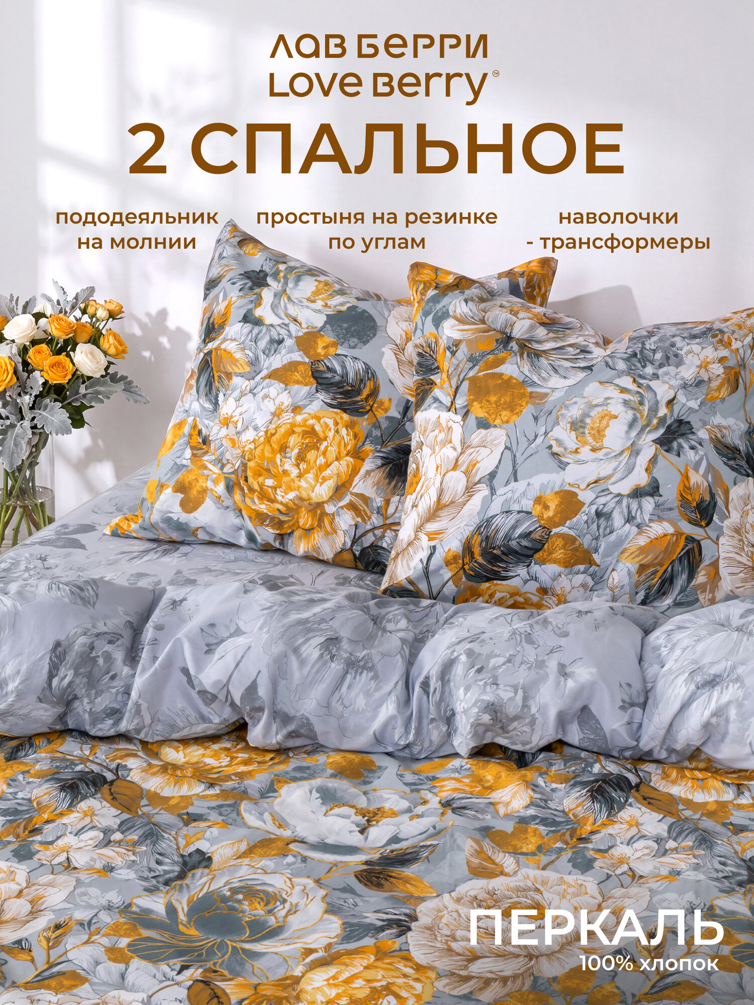 Постельное белье 2 спальное LOVEBERRY из перкаля, простыня на резинке 160х200, пододеяльник на молнии, Зарина