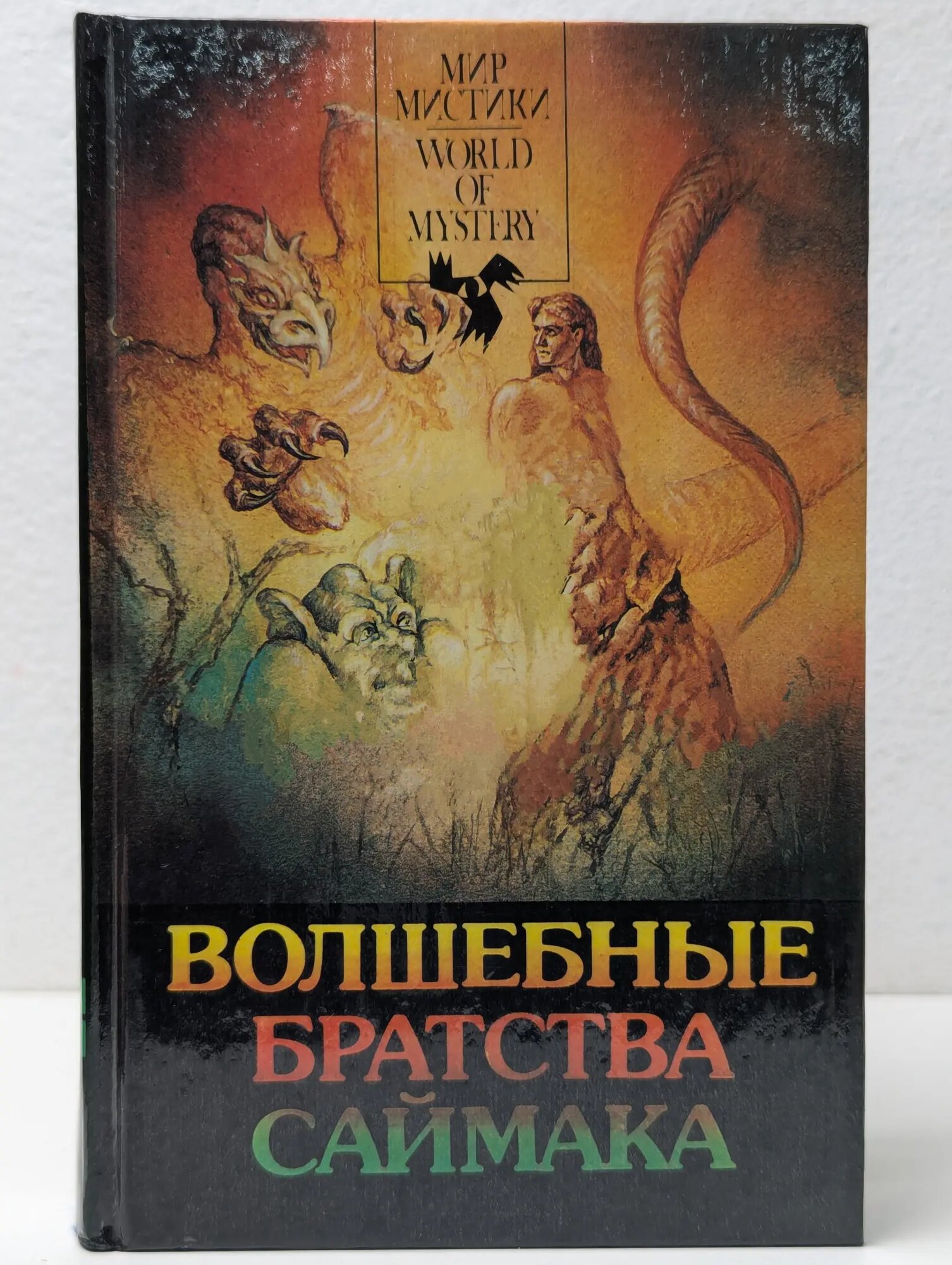 Мир мистики. Волшебные братства Саймака Саймак Клиффорд Дональд 1992