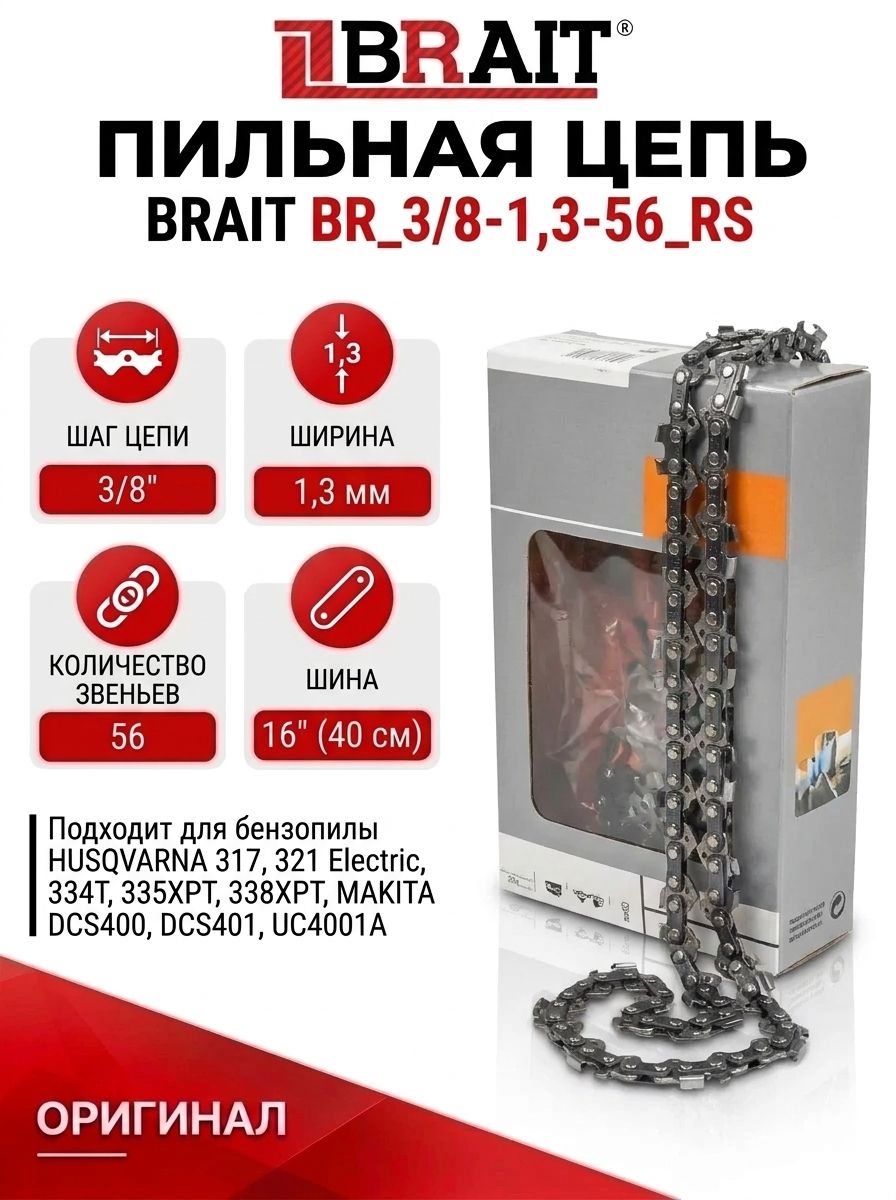 Полупрофессиональная цепь BRAIT RS 16" 3/8" 1.3 мм 56 звен