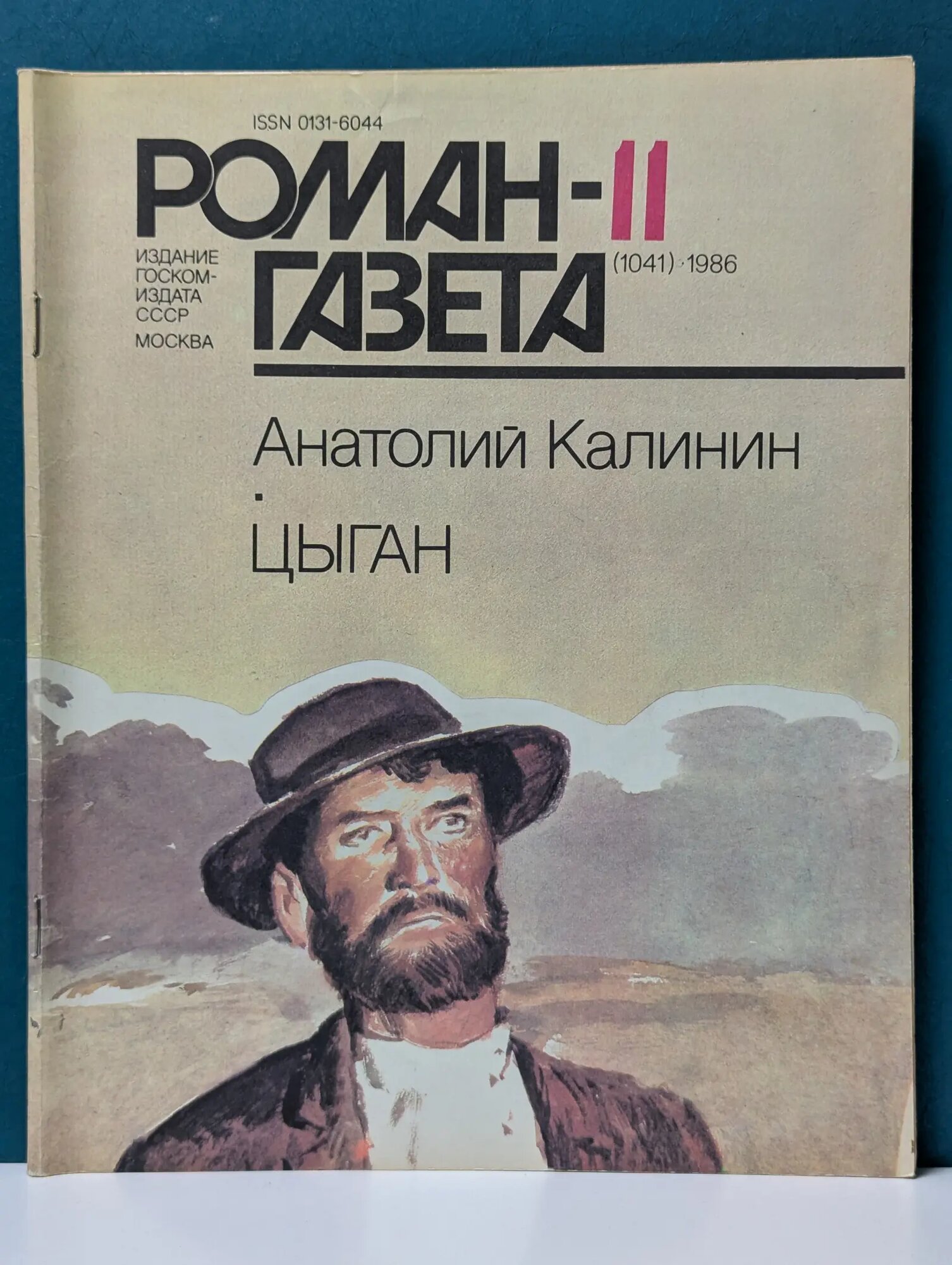 Роман-газета. Выпуск № 11/1986. Цыган Калинин Анатолий Вениаминович 1986