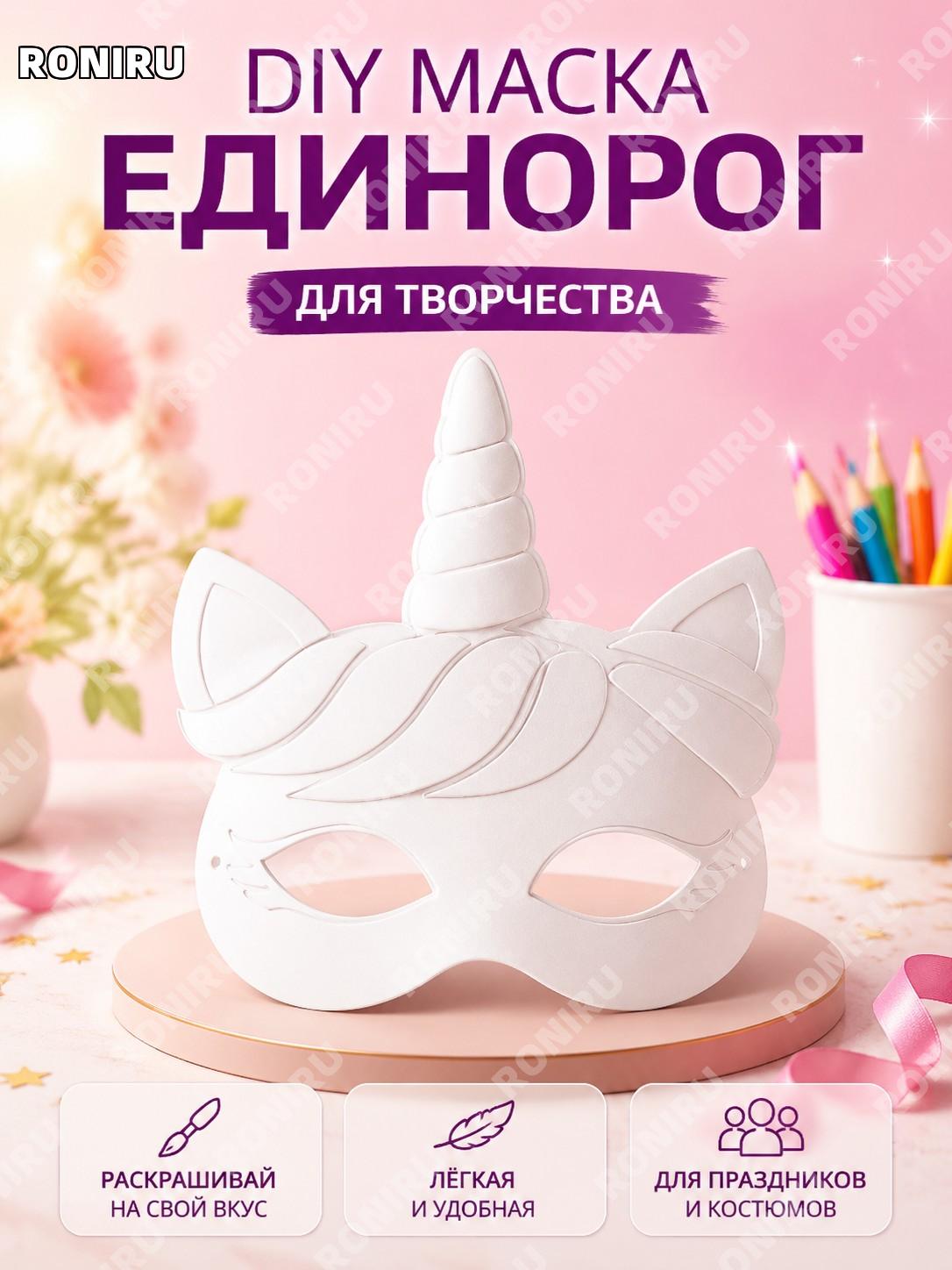 DIY маска на лицо белая для раскрашивания MJ-1, единорог, бумажная маска для детей и взрослых, карнавал и игры