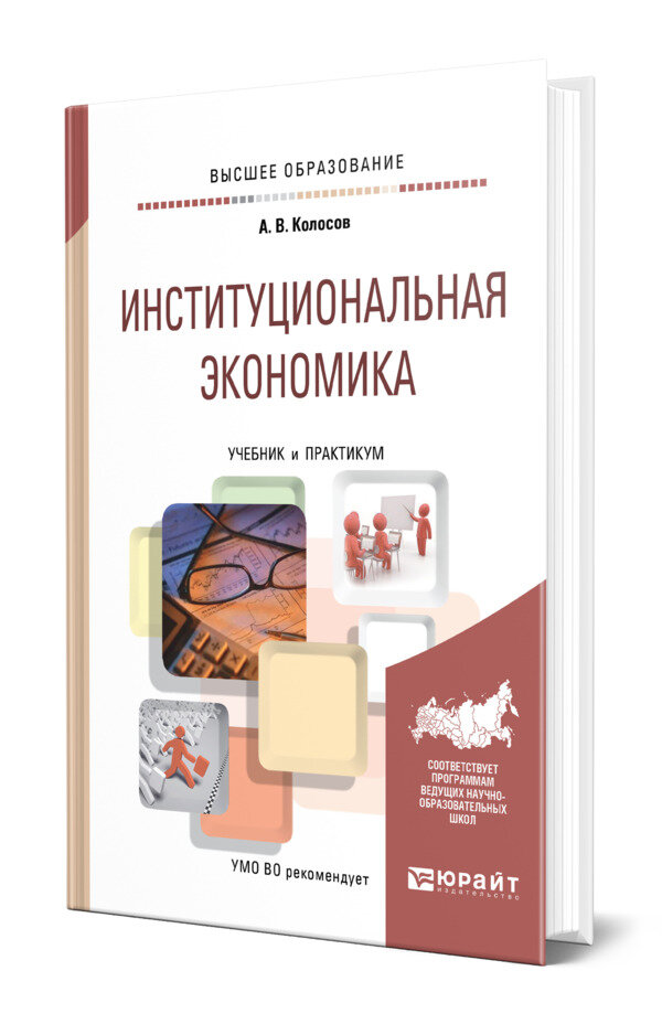 Институциональная экономика