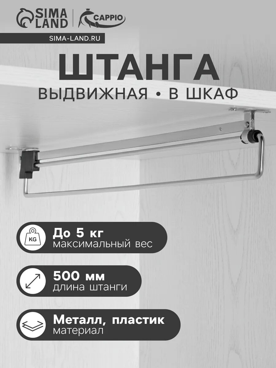 Выдвижная вешалка в шкаф 500 мм