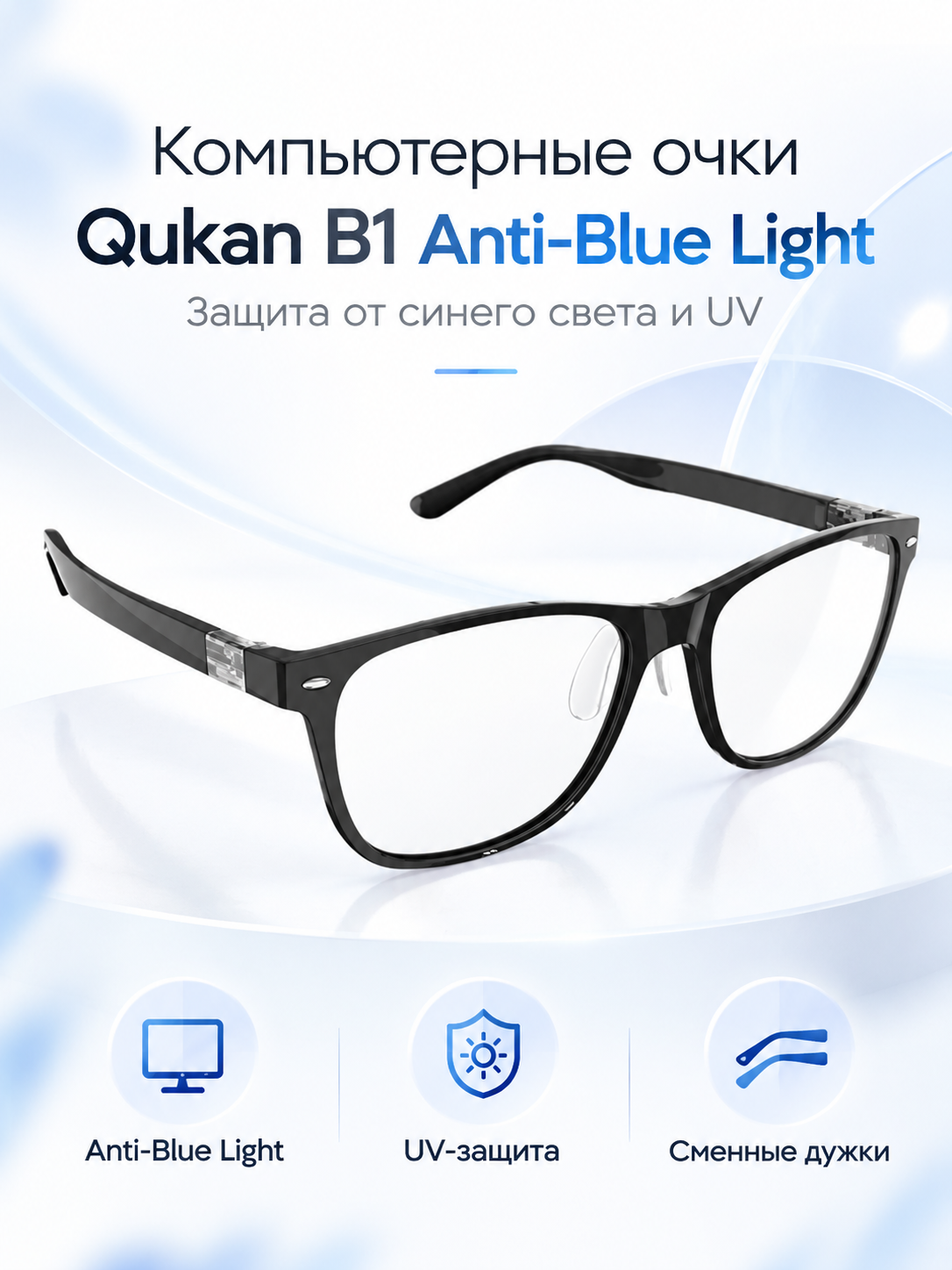 Компьютерные очки Qukan B1 Anti-Blue Light, защита от синего света и UV, сменные дужки, черные