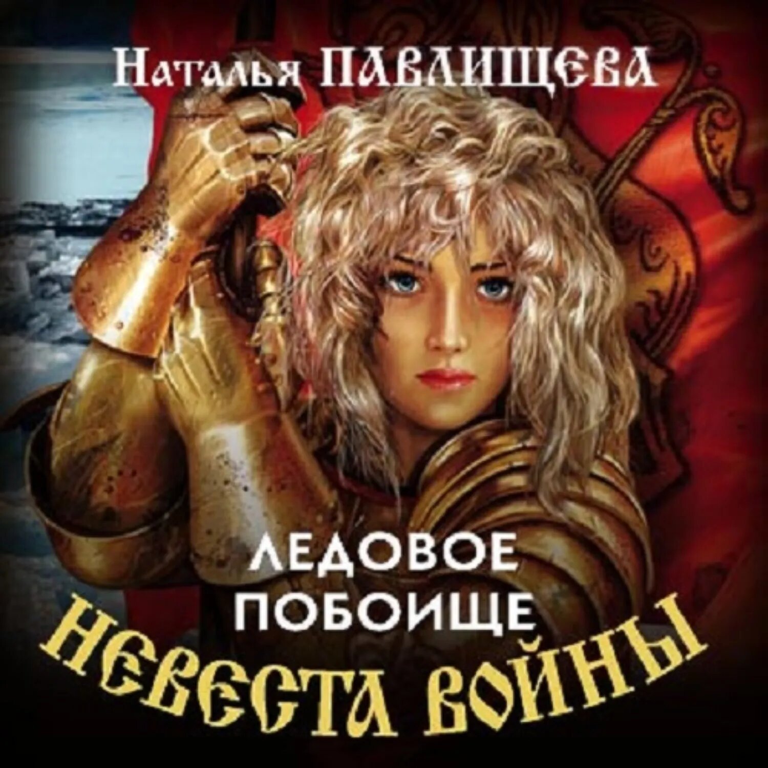 Ледовое побоище [Аудиокнига]