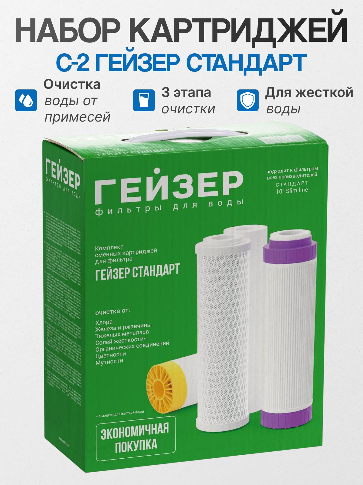 Комплект сменных картриджей С-2 (Гейзер-Стандарт для жесткой воды)