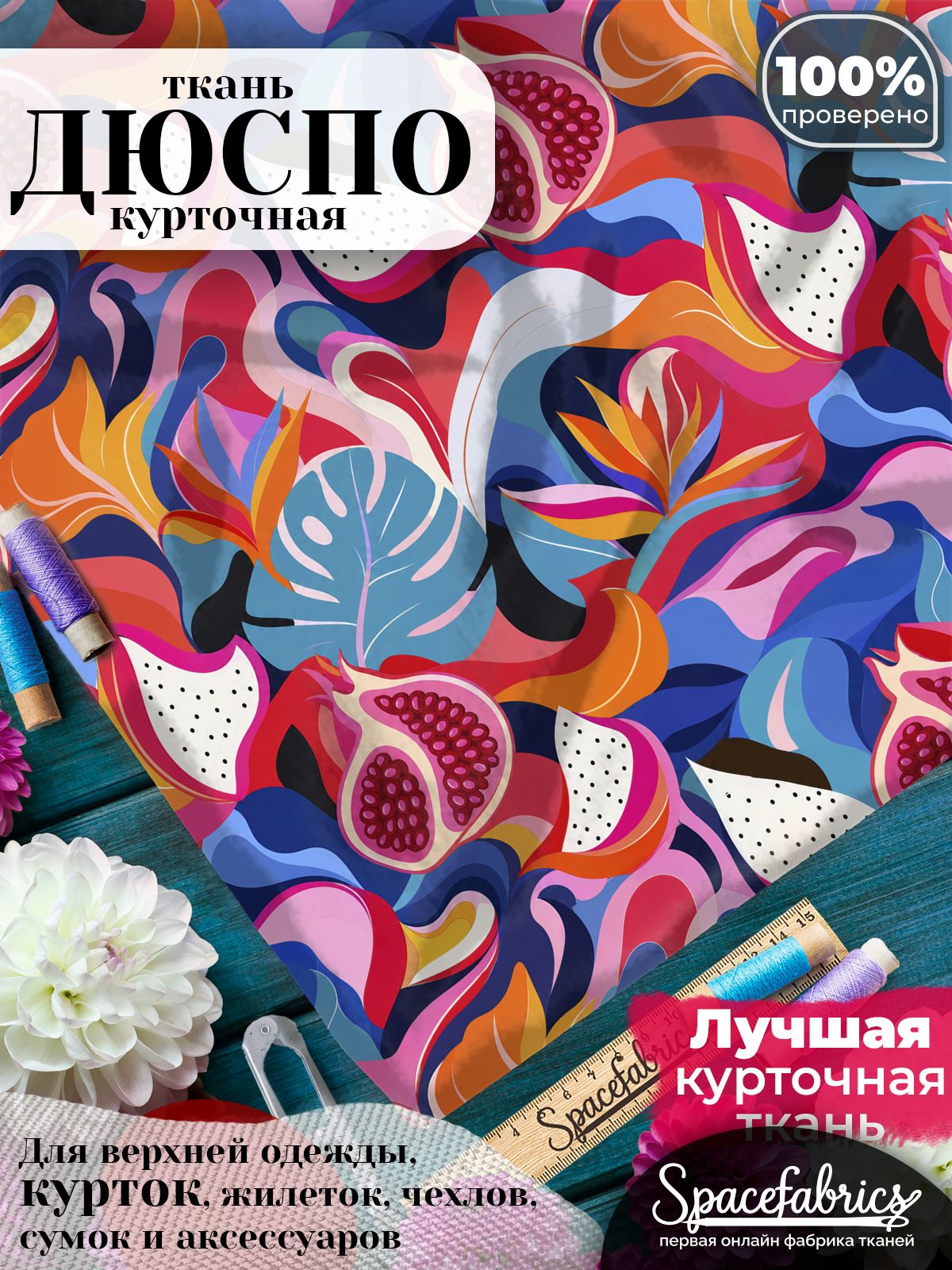 Дюспо 240T WR PU Milky, ткань плащевая курточная для шитья и рукоделия, водоотталкивающая, 85 г/м2, с принтом Экзотические фрукты (1х1,47 м)