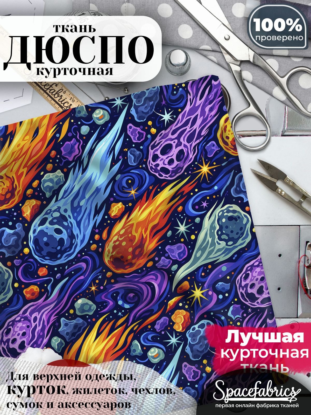 Курточная ткань Дюспо 240T WR PU Milky, плащёвка для шитья одежды, 147х100 см, 85 г/м2, с принтом Кометы