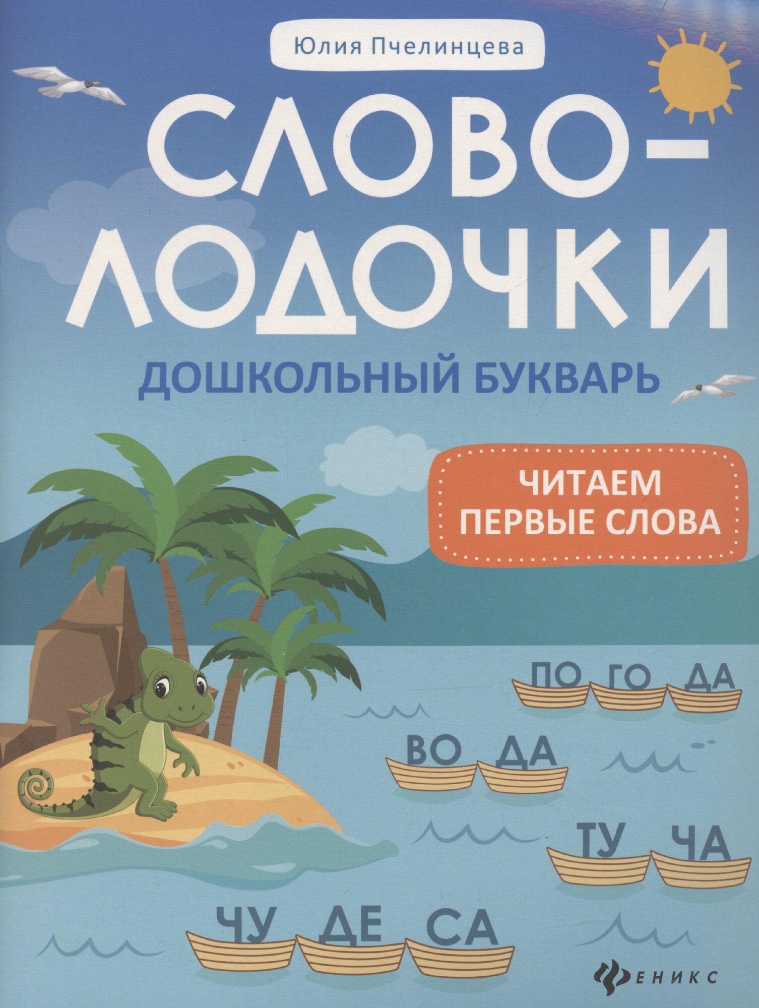 Словолодочки: дошкольный букварь