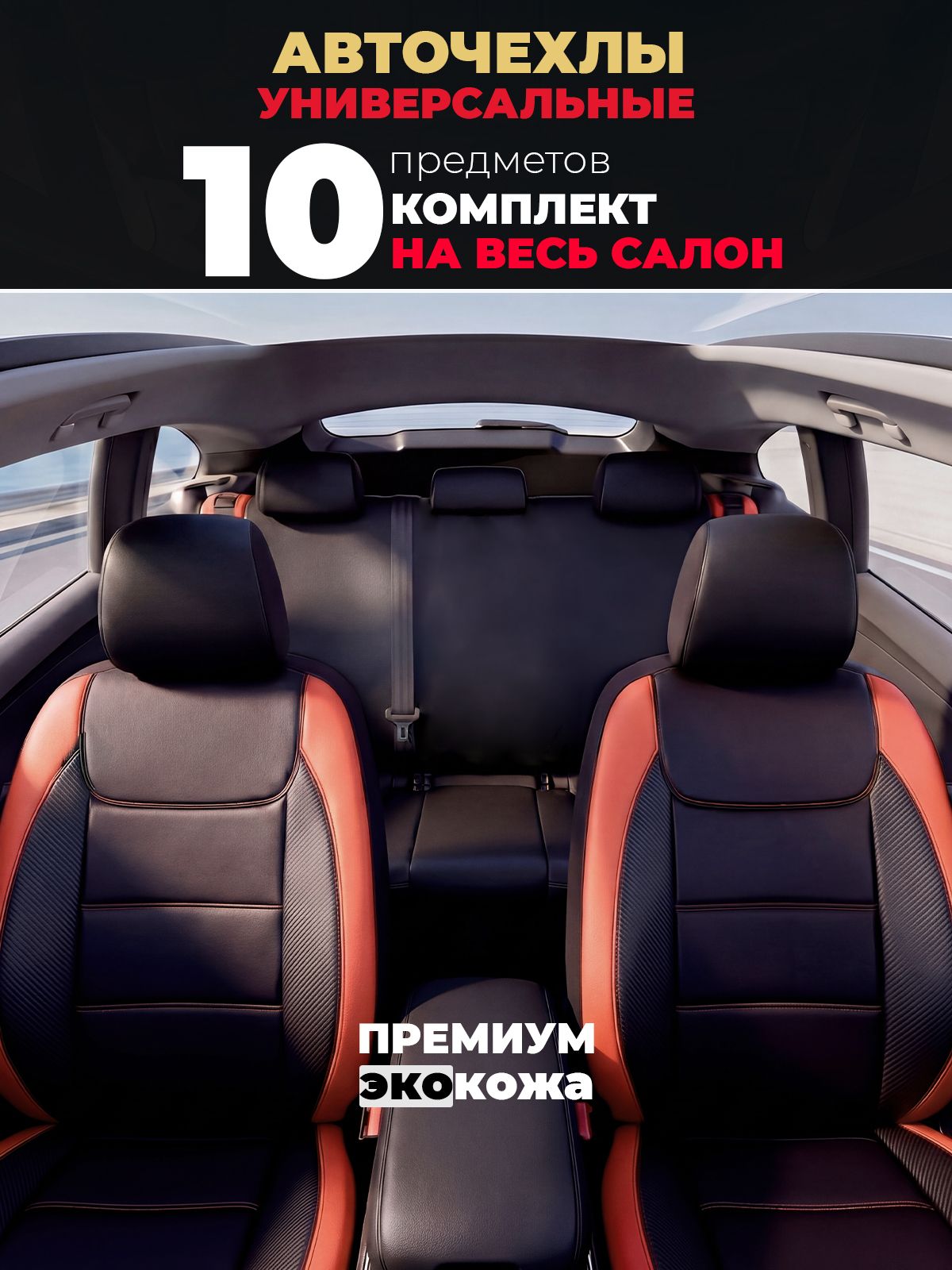 Чехлы на автомобильные сиденья универсальные комплект в машину