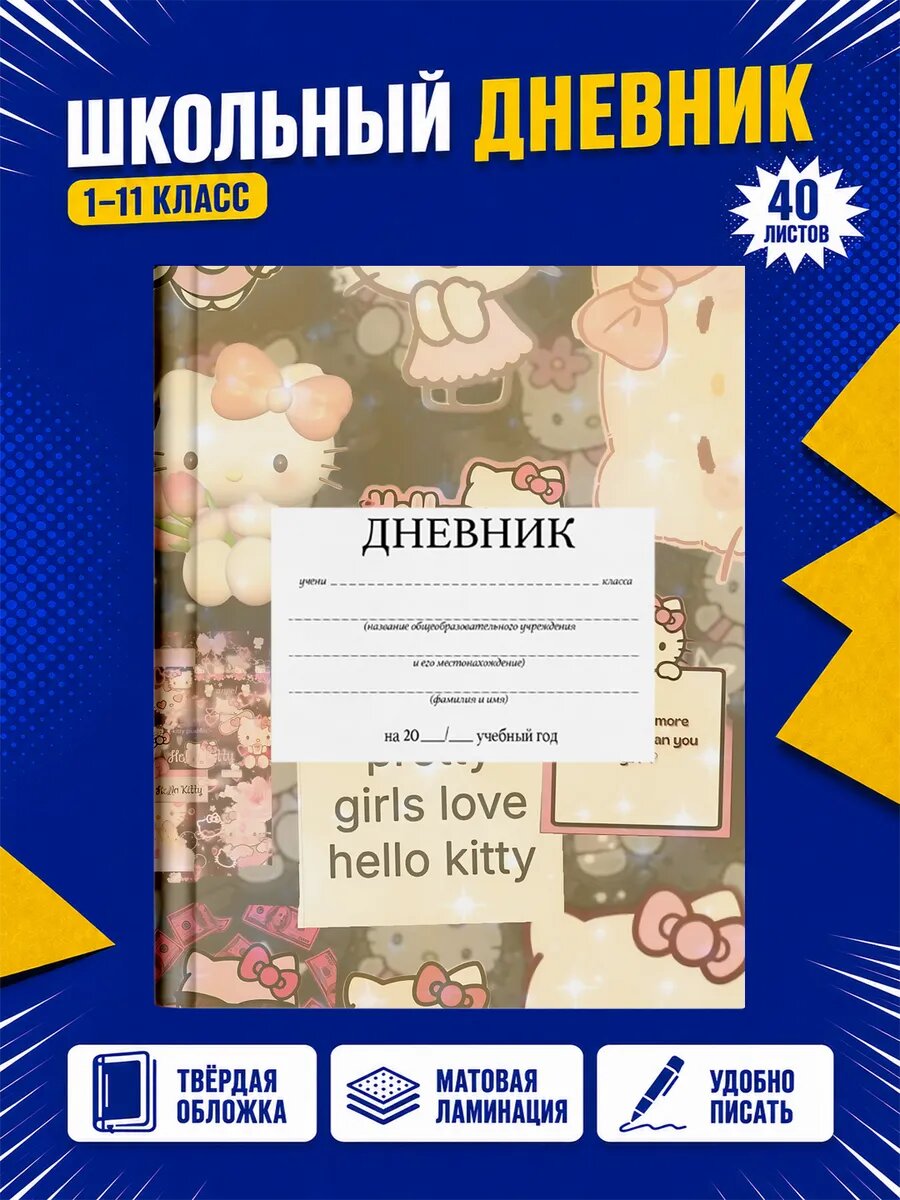 Школьный дневник Хелло Китти