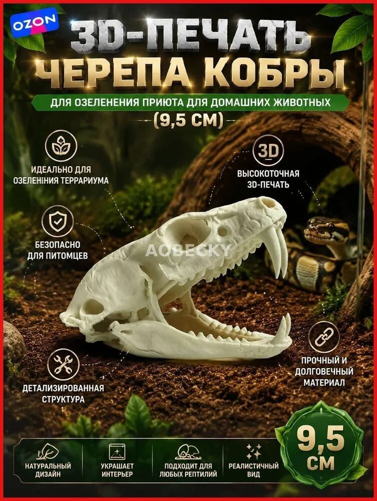 3D-печать черепа кобры для озеленения приюта домашних животных (9,5 см)