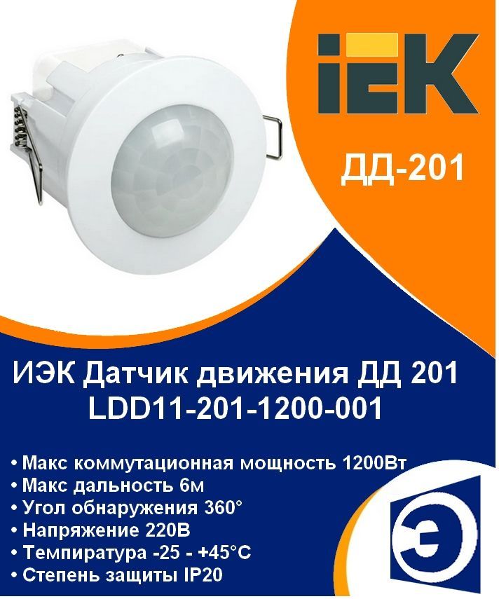 Датчик движения ДД-201 1200Вт IP20 настенно-потолочный белый IEK