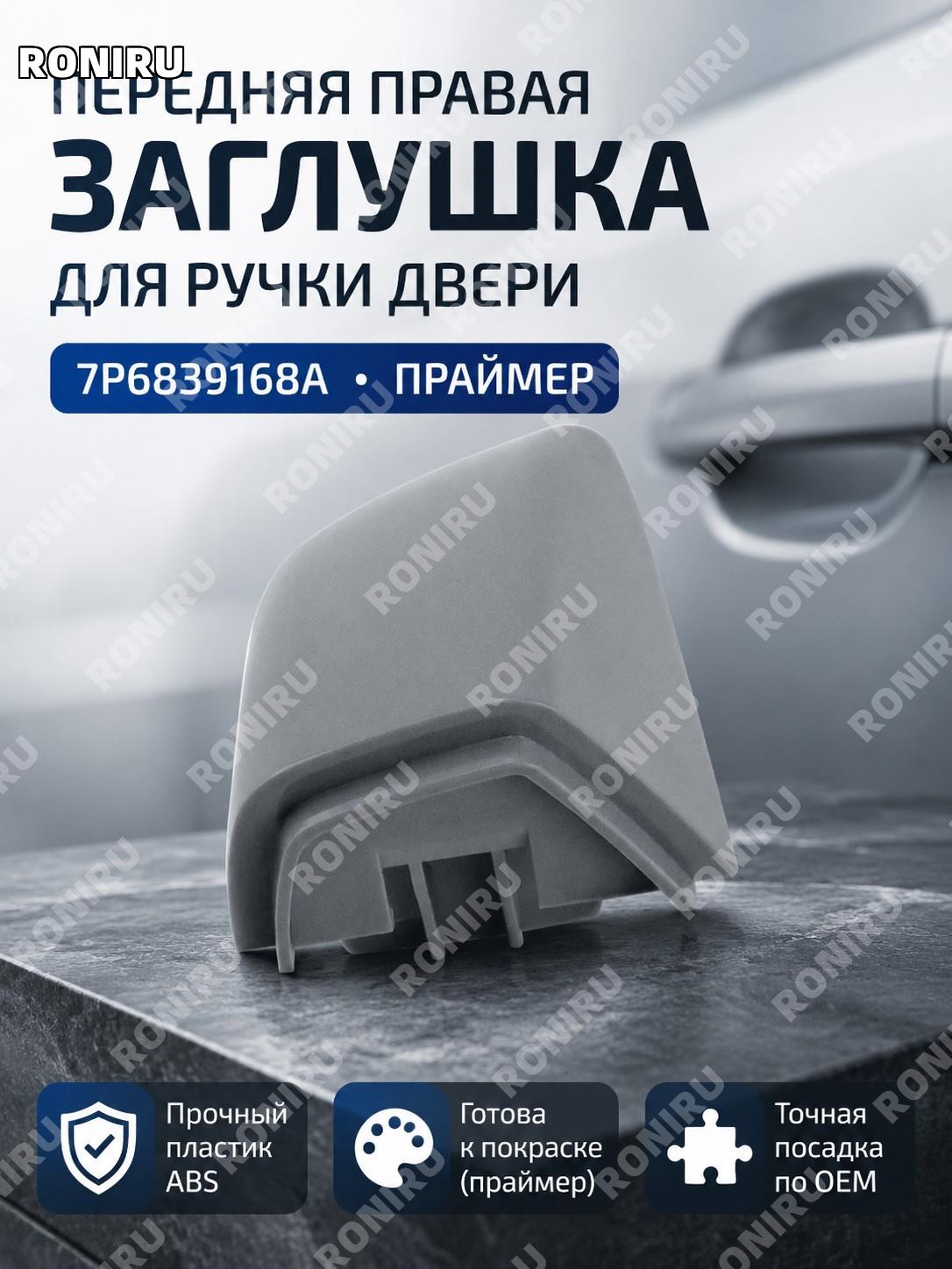 Накладка крышки ручки двери 7P6839168A передняя правая малая грунтованная для Touareg автозапчасть замена деталь