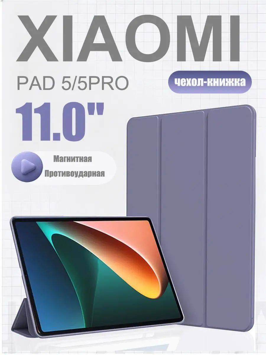 Защитный чехол для планшета Xiaomi Pad 5 (Pro) 11.0", с магнитной подставкой 5, Пад 5 Про