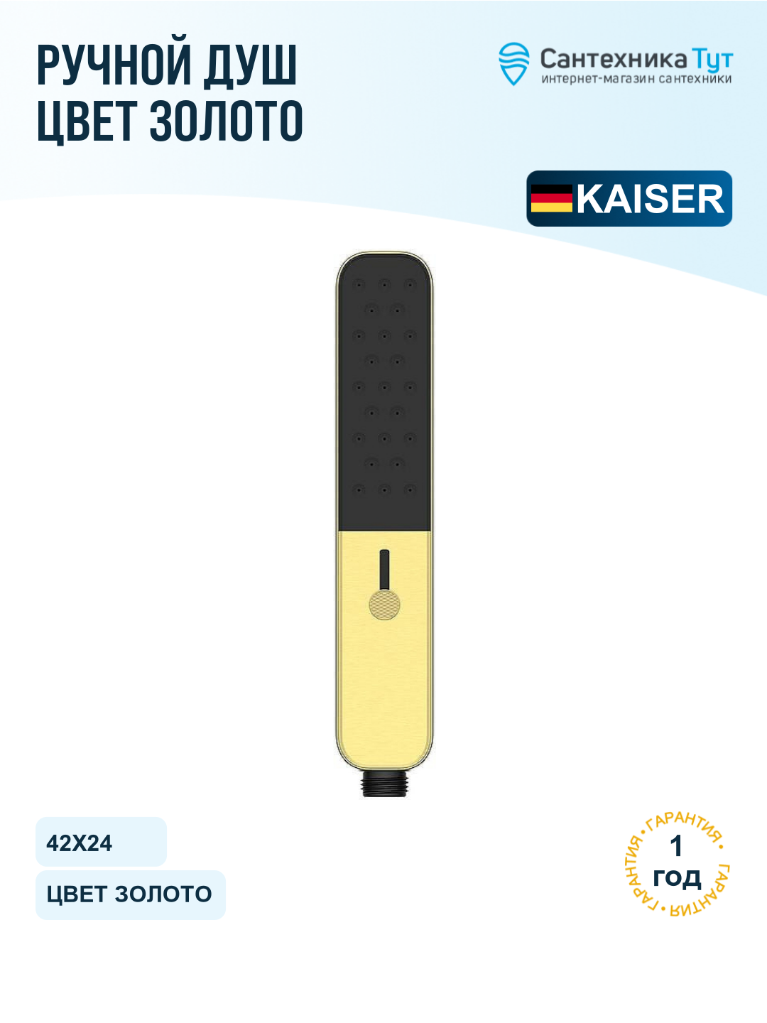 Душевая лейка Kaiser SH-108, шлифованное золото