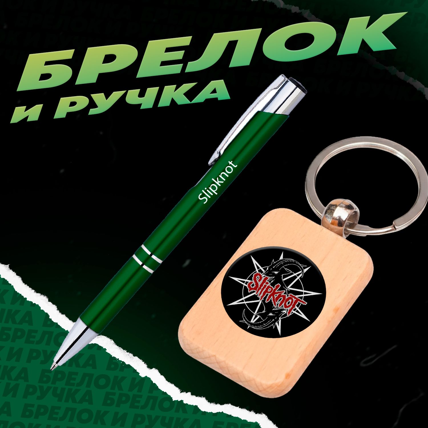 Брелок