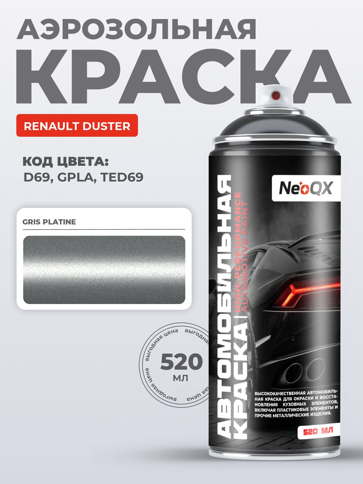 Краска RENAULT DUSTER, код D69, GPLA, TED69 (GRIS PLATINE), автоэмаль NeoQX в аэрозольном баллончике 520 мл