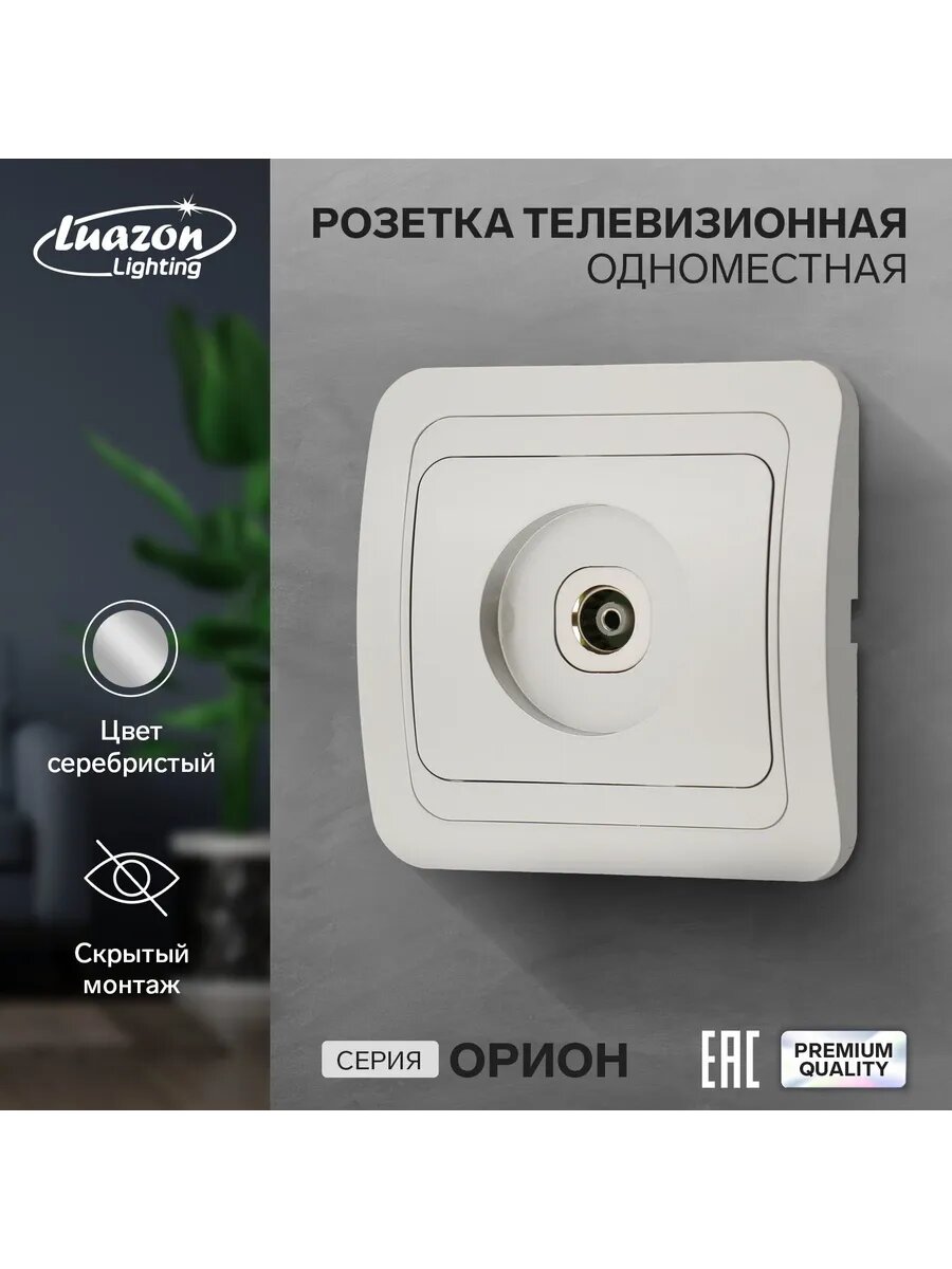 Розетка телевизионная одноместная "Орион", скрытая