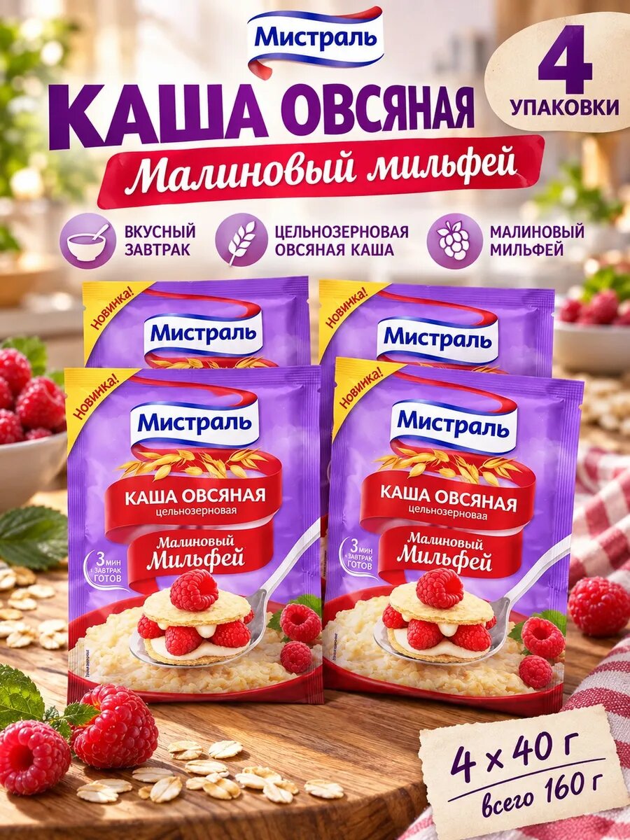 Каша овсяная Мистраль, 4 шт, малина, 40 г, без варки, в порционных пакетиках