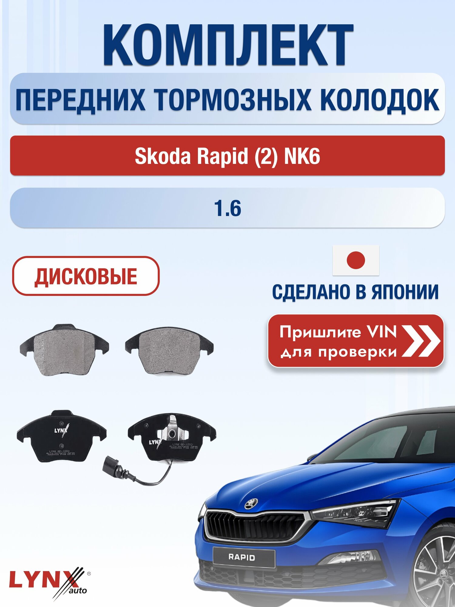 Комплект передних колодок на Skoda Rapid (2) NK6 1.6 (CFNA) / 2020-2023 / Шкода Рапид ВD-1203