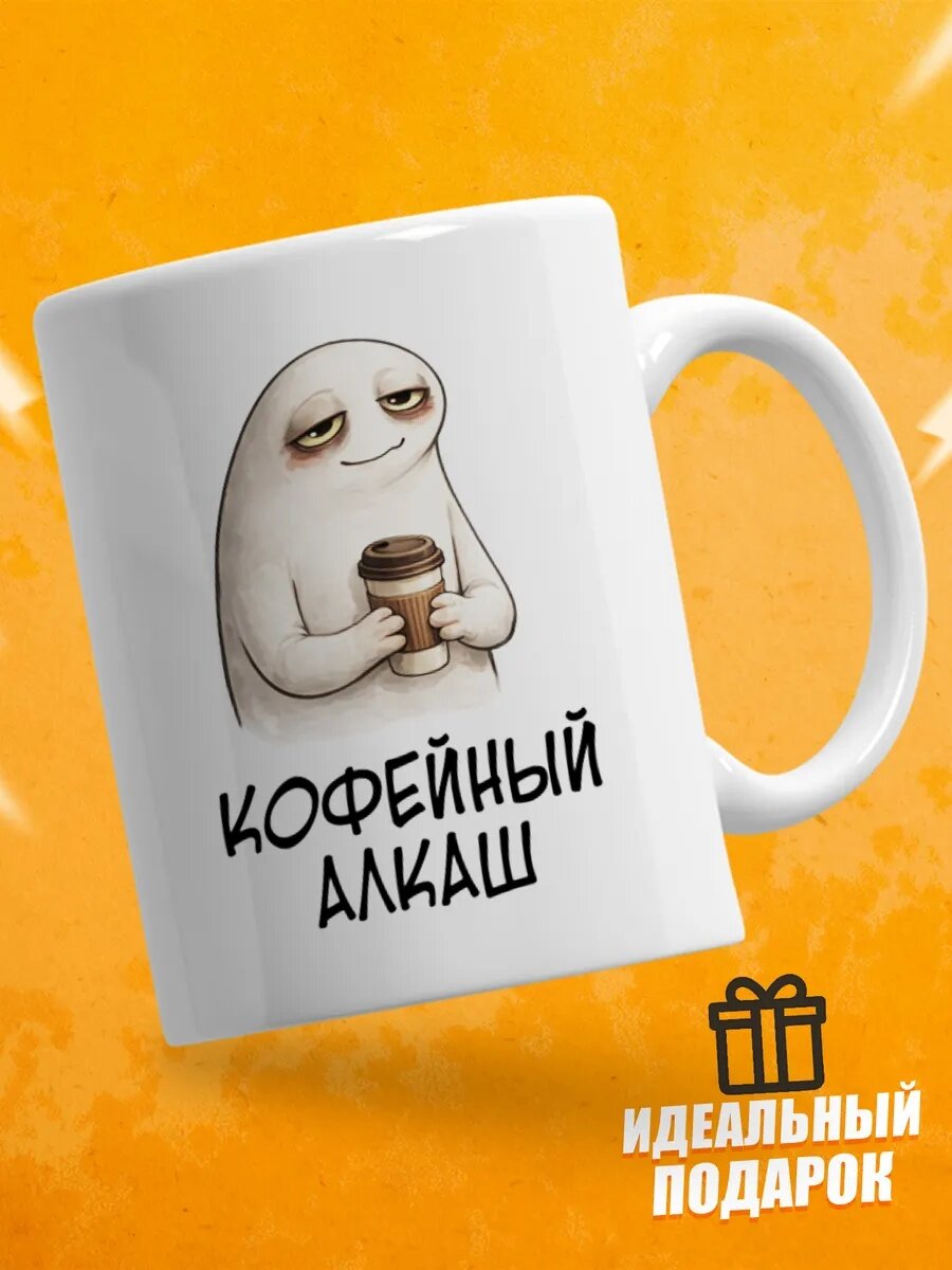 Кружка для чая с приколом в подарок - Кофейный алкаш