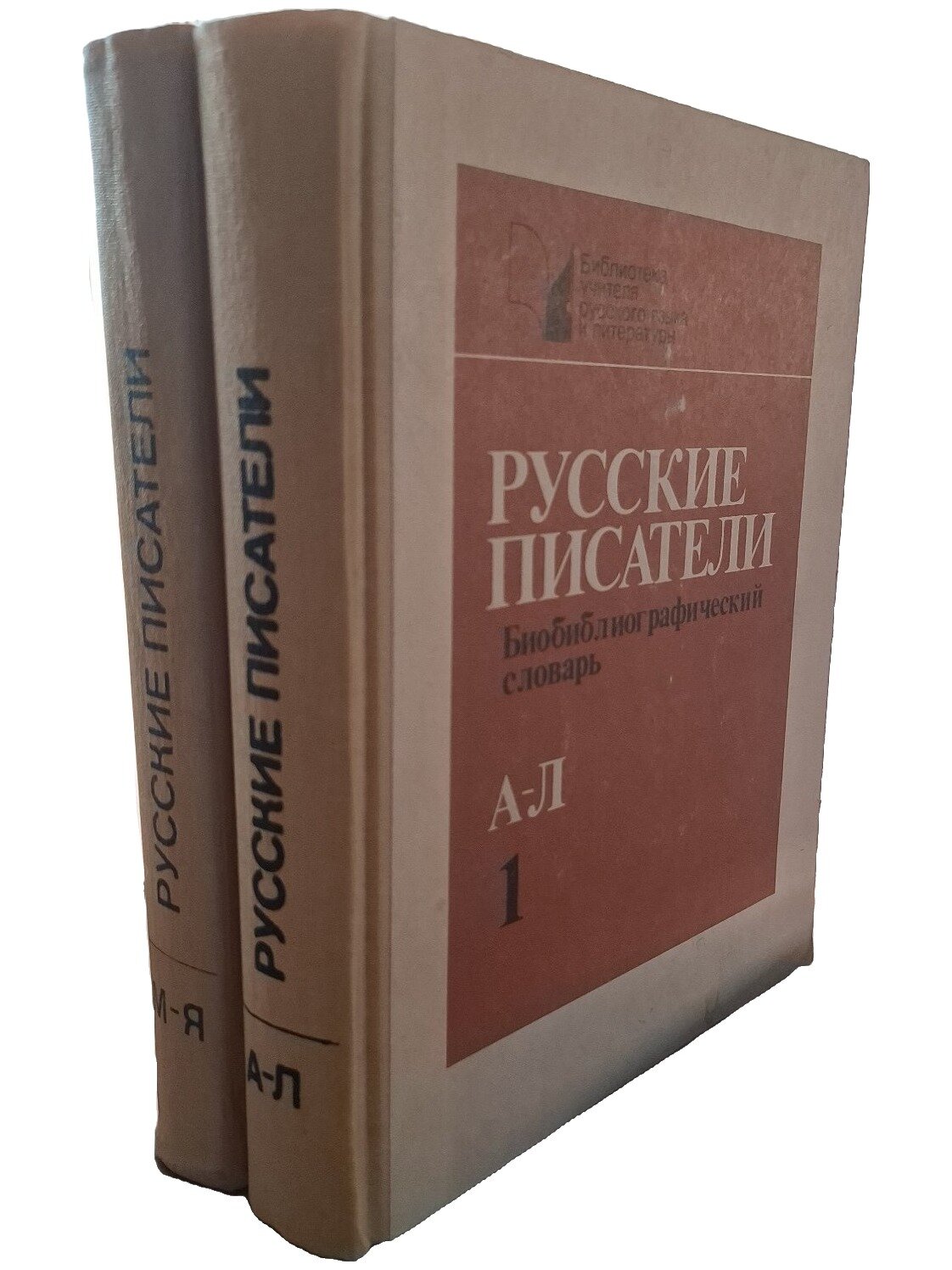 Русские писатели. Биобиблиографический словарь (комплект из 2 книг). Не указан. 1990. Твердый переплет. 880 стр