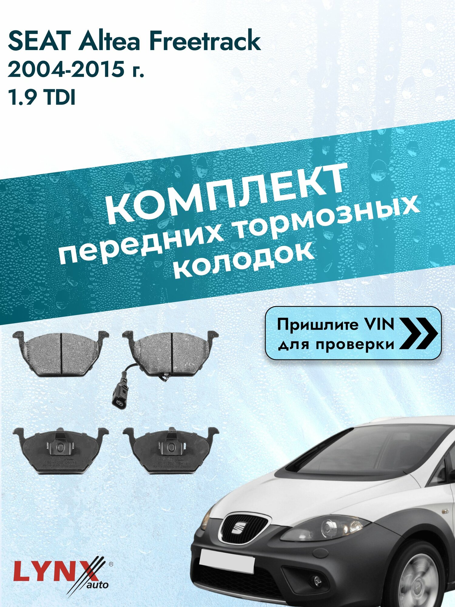 Комплект передних колодок для SEAT Altea Freetrack / 2004-2015 / 1.9 TDI (BJB) Сеат Альтеа Фритрек ВD-1202