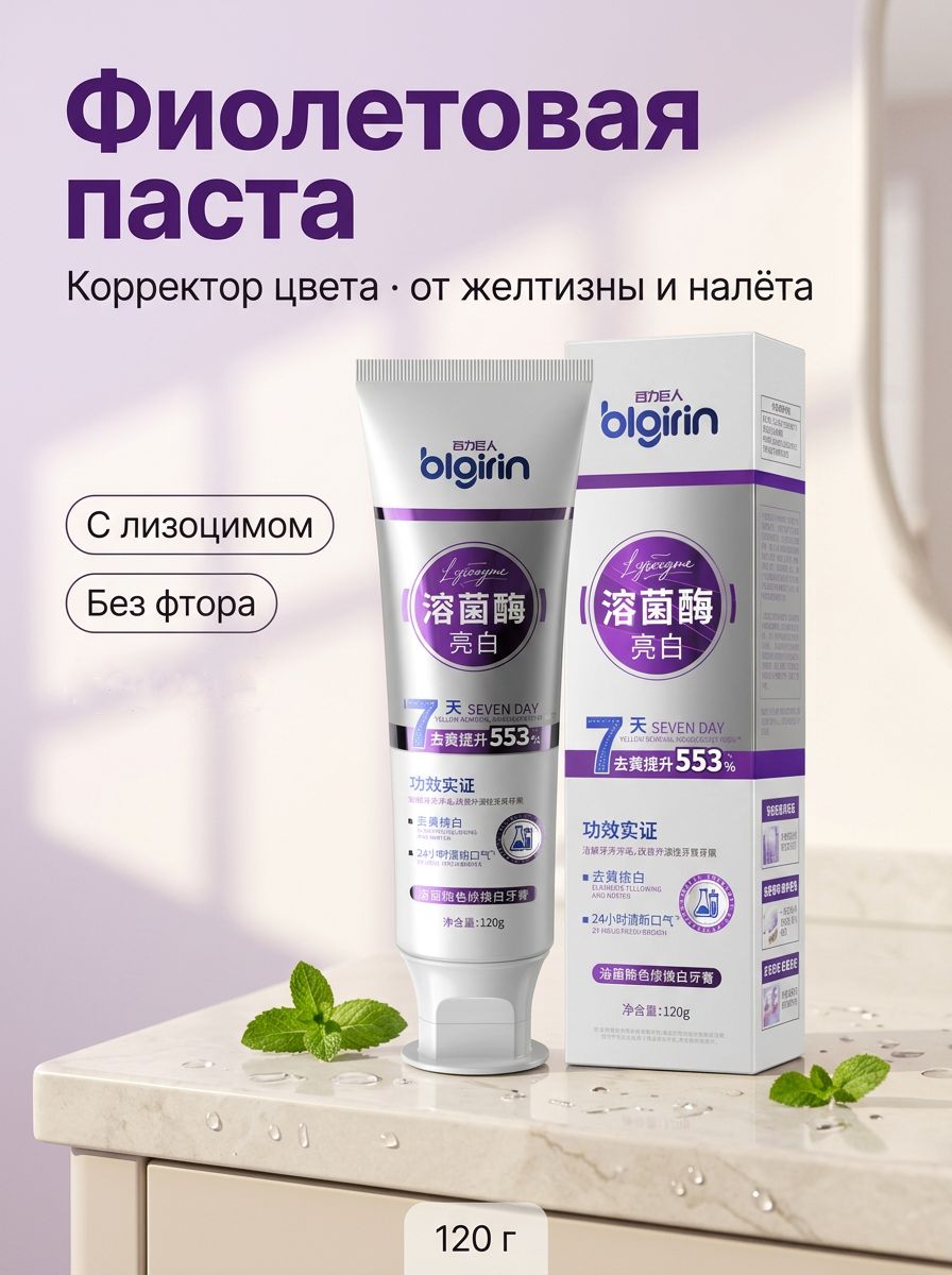 Фиолетовая отбеливающая зубная паста BLGIRIN от желтизны и налёта, с лизоцимом и гидроксиапатитом, для курильщиков, 120 г
