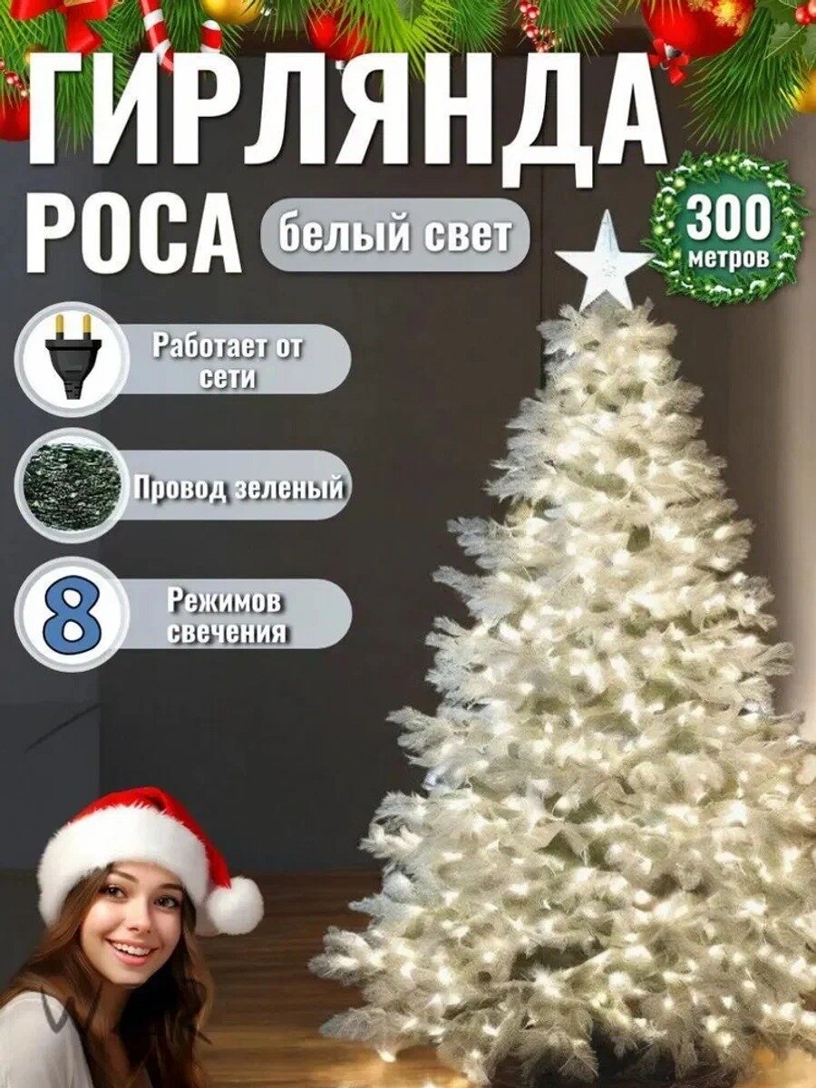 Электрогирлянда интерьерная Роса Светодиодная, 300 м, питание От сети 220В, 1 шт