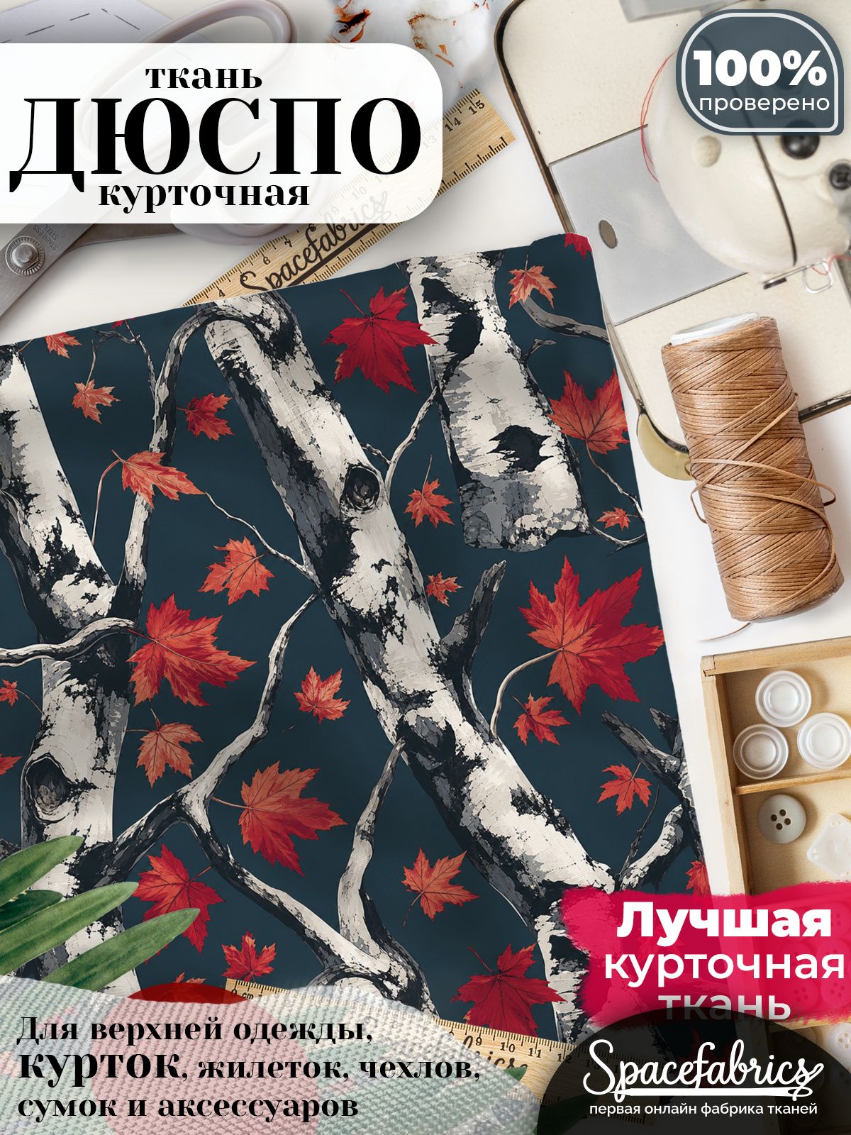 Плащевая ткань Дюспо 240T Milky WR PU, курточная, для шитья и творчества, 85 г/м2, отрез 147х100 см, с принтом Берёзовый лес