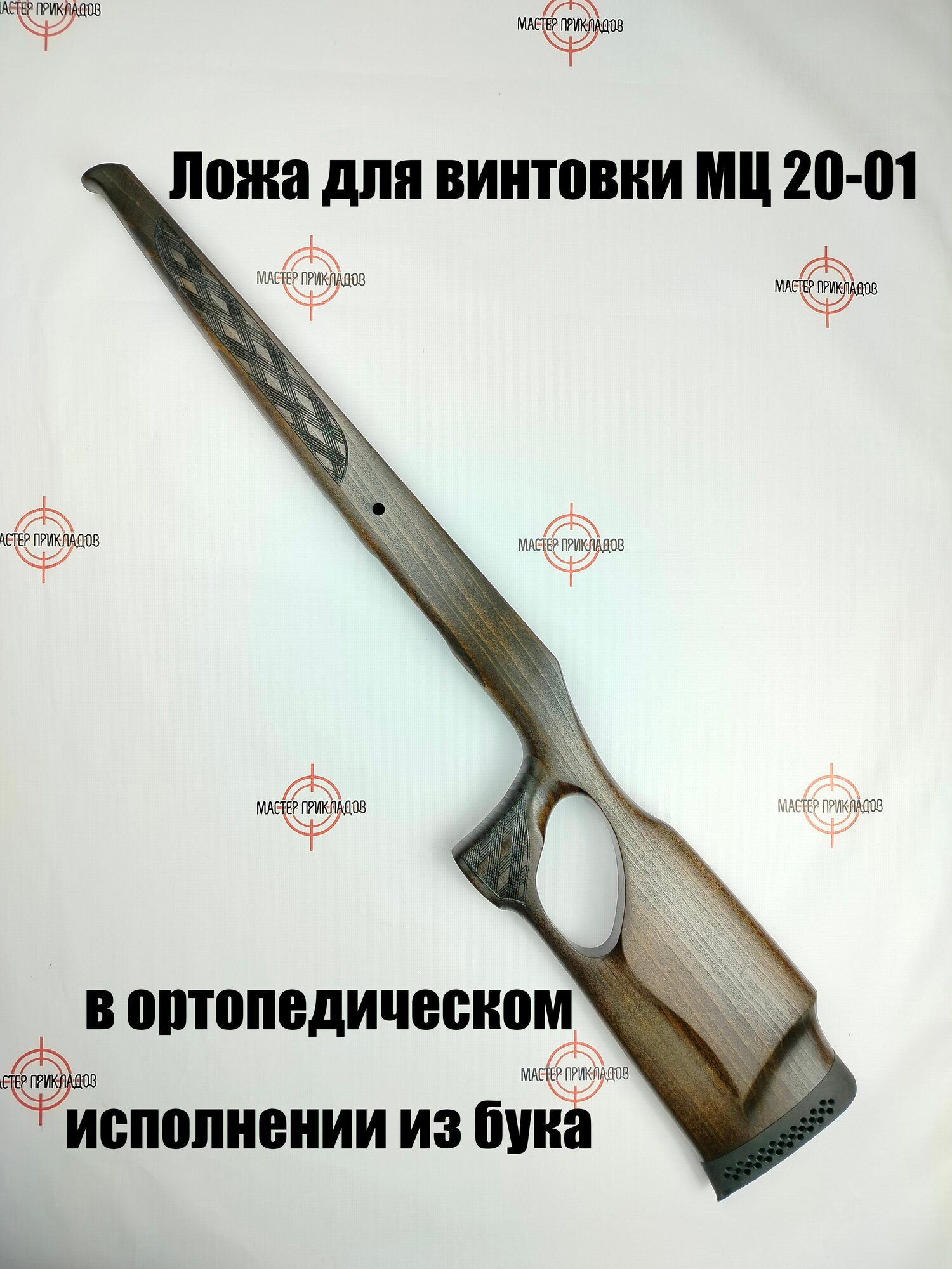 Приклад (ложа) МЦ 20-01 ортопед "Монте-Карло" из бука