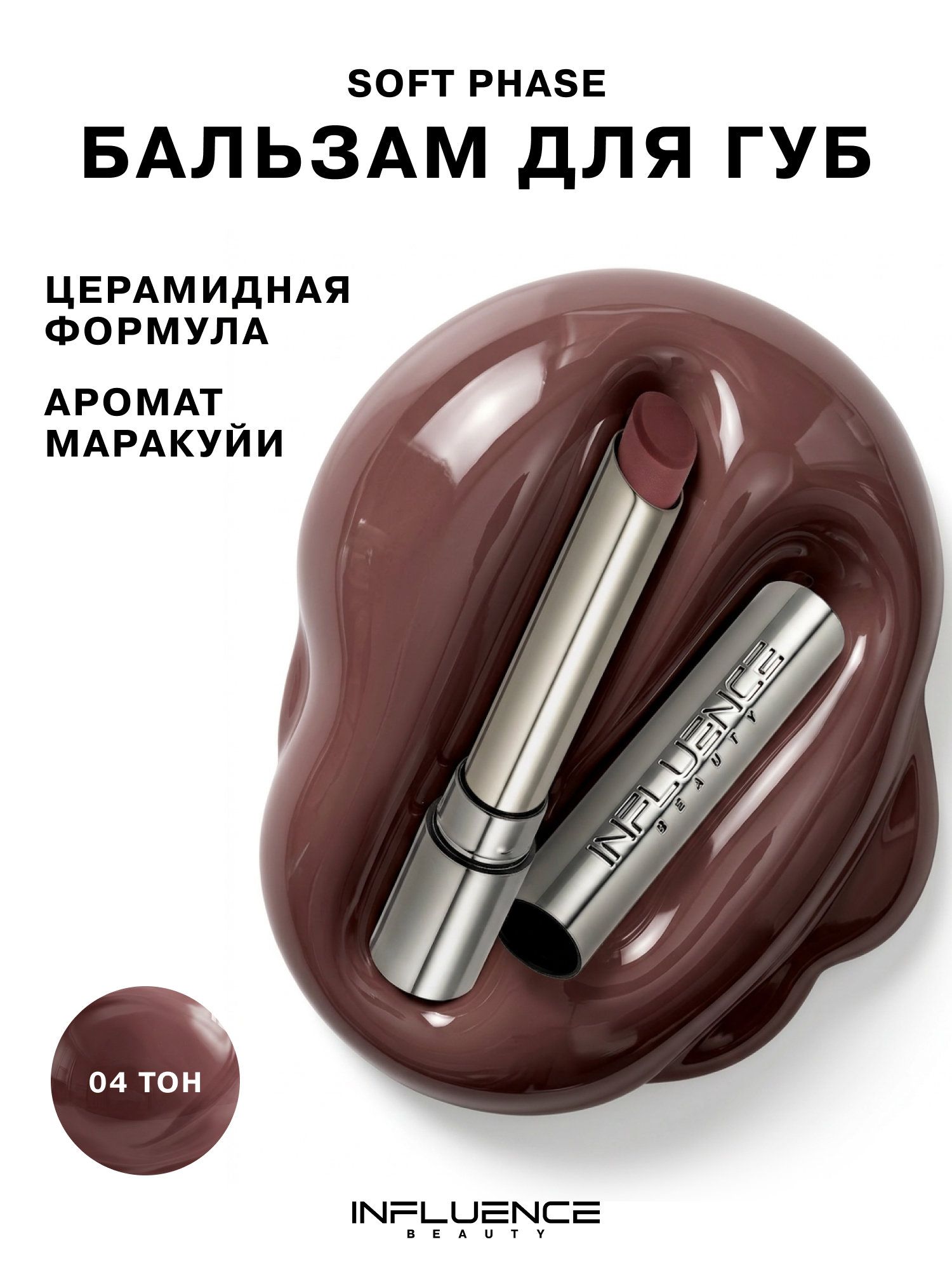 Бальзам для губ INFLUENCE BEAUTY Soft Phase, натуральный глянцевый финиш, тон 04