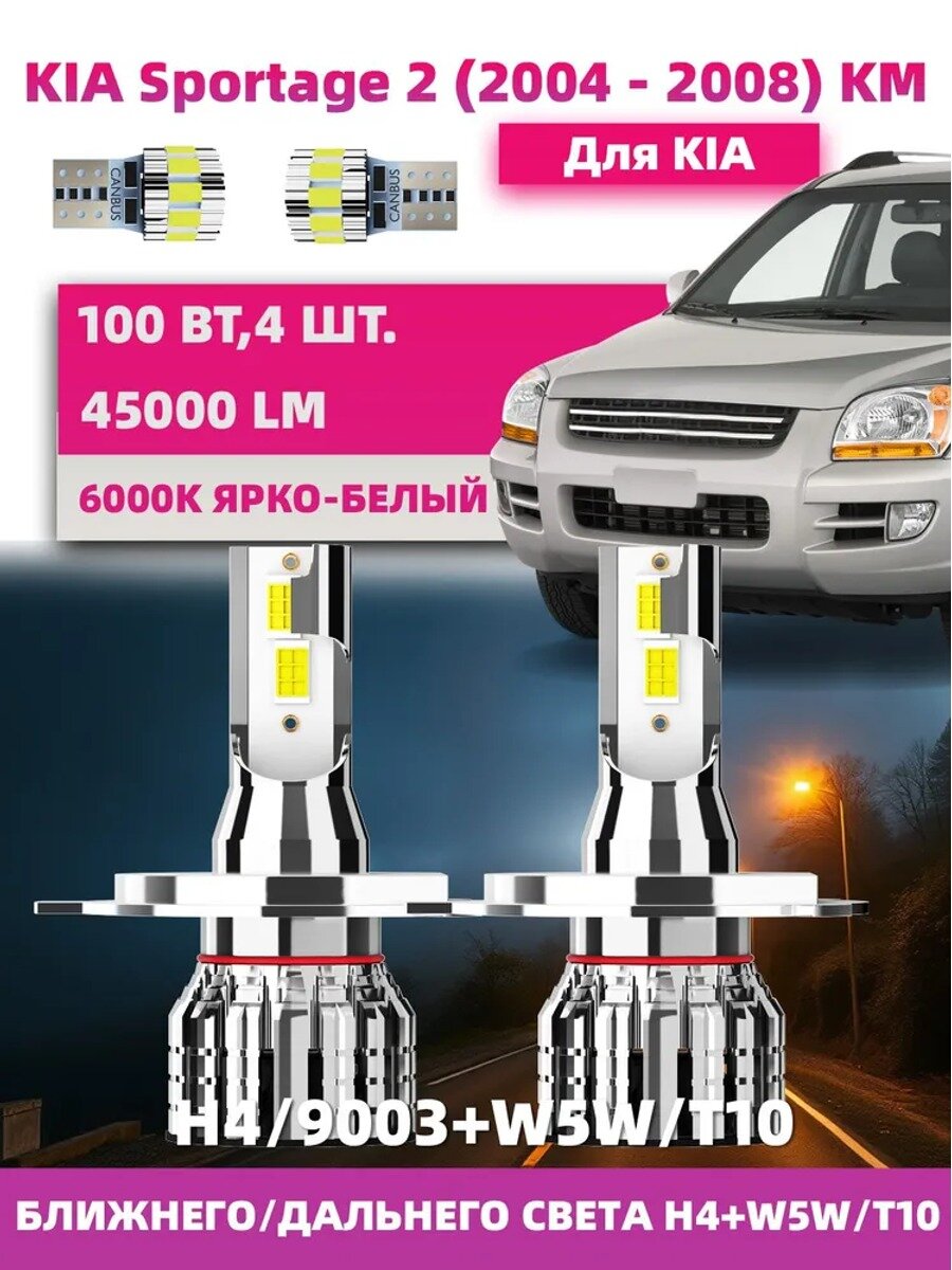 Лампа автомобильная H4, W5W/T10, 4 шт. арт. для KIA Sportage 2 (2004 - 2008) KM ближнего/дальнего света H4+W5W/T10