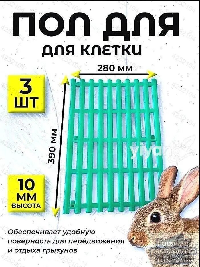 Эксклюзивный коврик от пододерматита для грызунов, зайцев и кроликов, пластиковый трапик в клетку