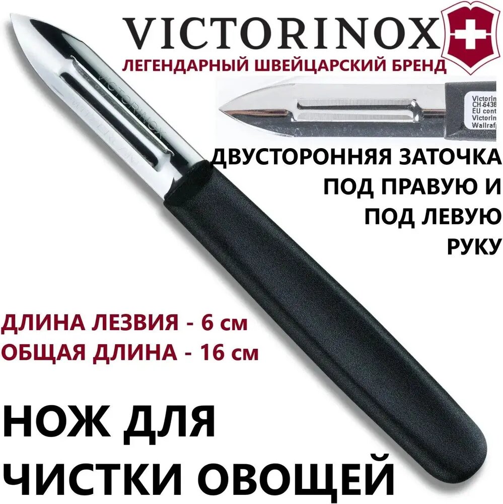 Нож Victorinox для чистки картофеля (5.0203)