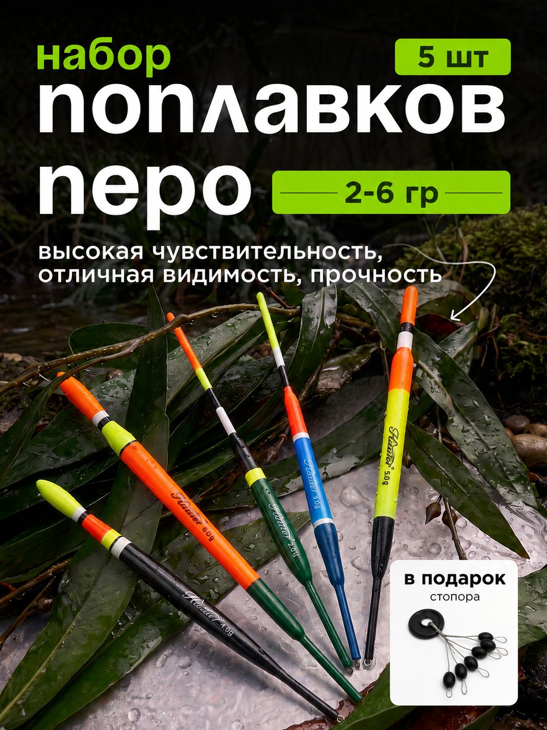 Поплавки для рыбалки набор 5 ШТ Перо 2-6 гр Hauter