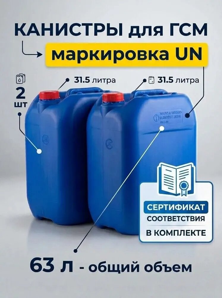Канистры для ГСМ 2 шт по 31.5 л с маркировкой UN