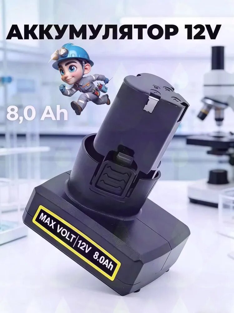 Аккумулятор для шуруповерта 12V 8.0Ah Li-Ion