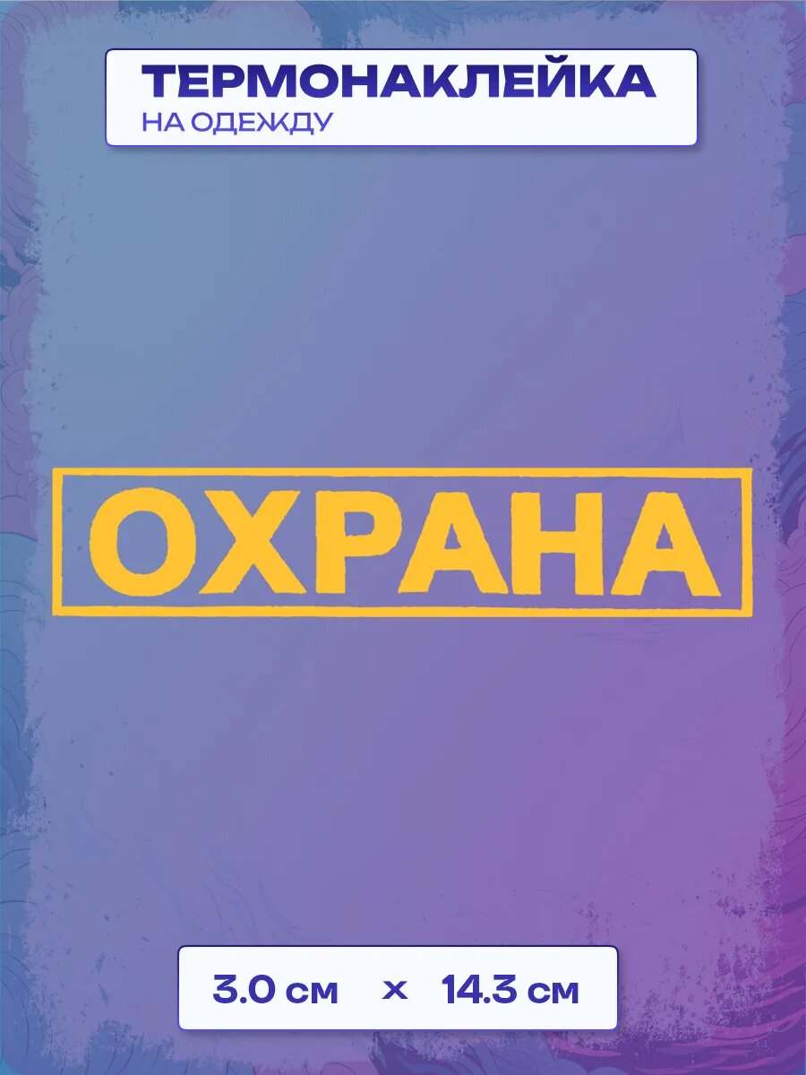 Термонаклейка Охрана