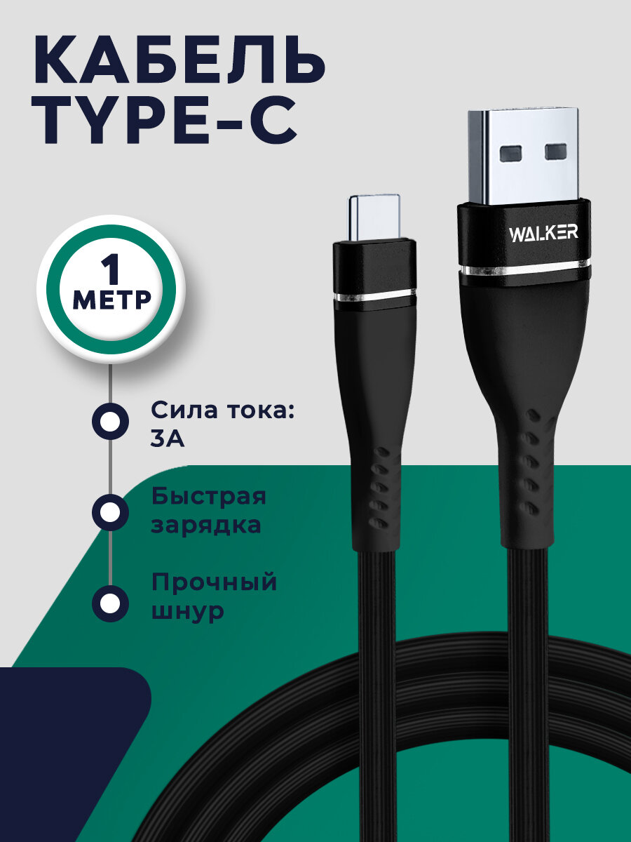 Кабель USB Type-C WALKER C580, быстрая зарядка 35 Вт, 3.1A, длина 1 м, черный