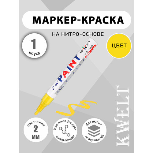 фото Маркер kwelt, нитрокраска, желтый, для разных поверхностей, 2мм наконечник